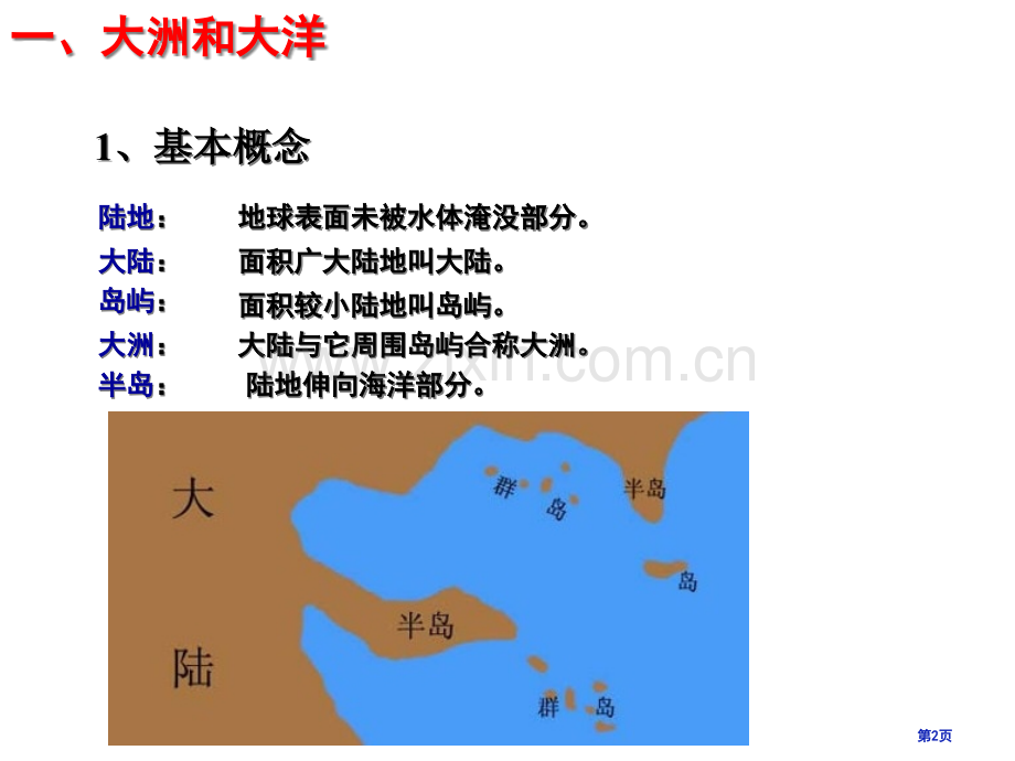 世界地理陆地和海洋省公共课一等奖全国赛课获奖课件.pptx_第2页