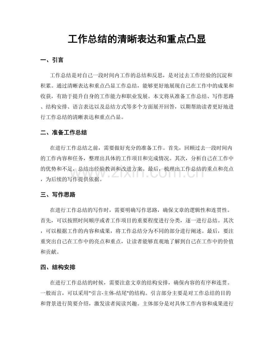 工作总结的清晰表达和重点凸显.docx_第1页