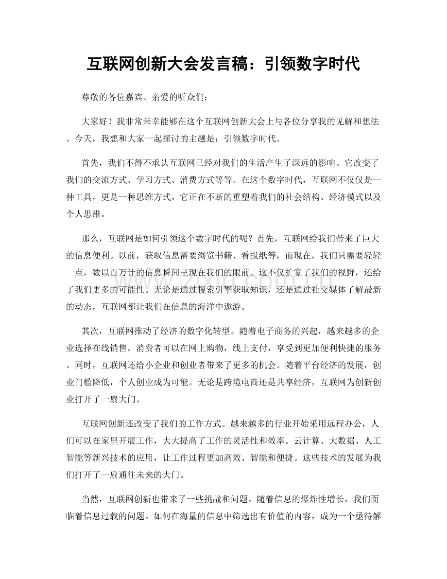 互联网创新大会发言稿：引领数字时代.docx_第1页