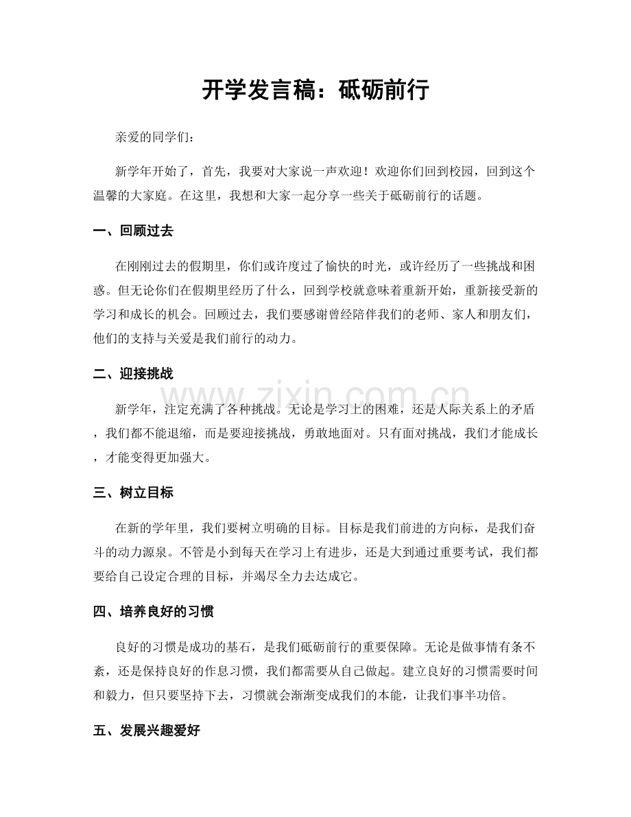 开学发言稿：砥砺前行.docx_第1页