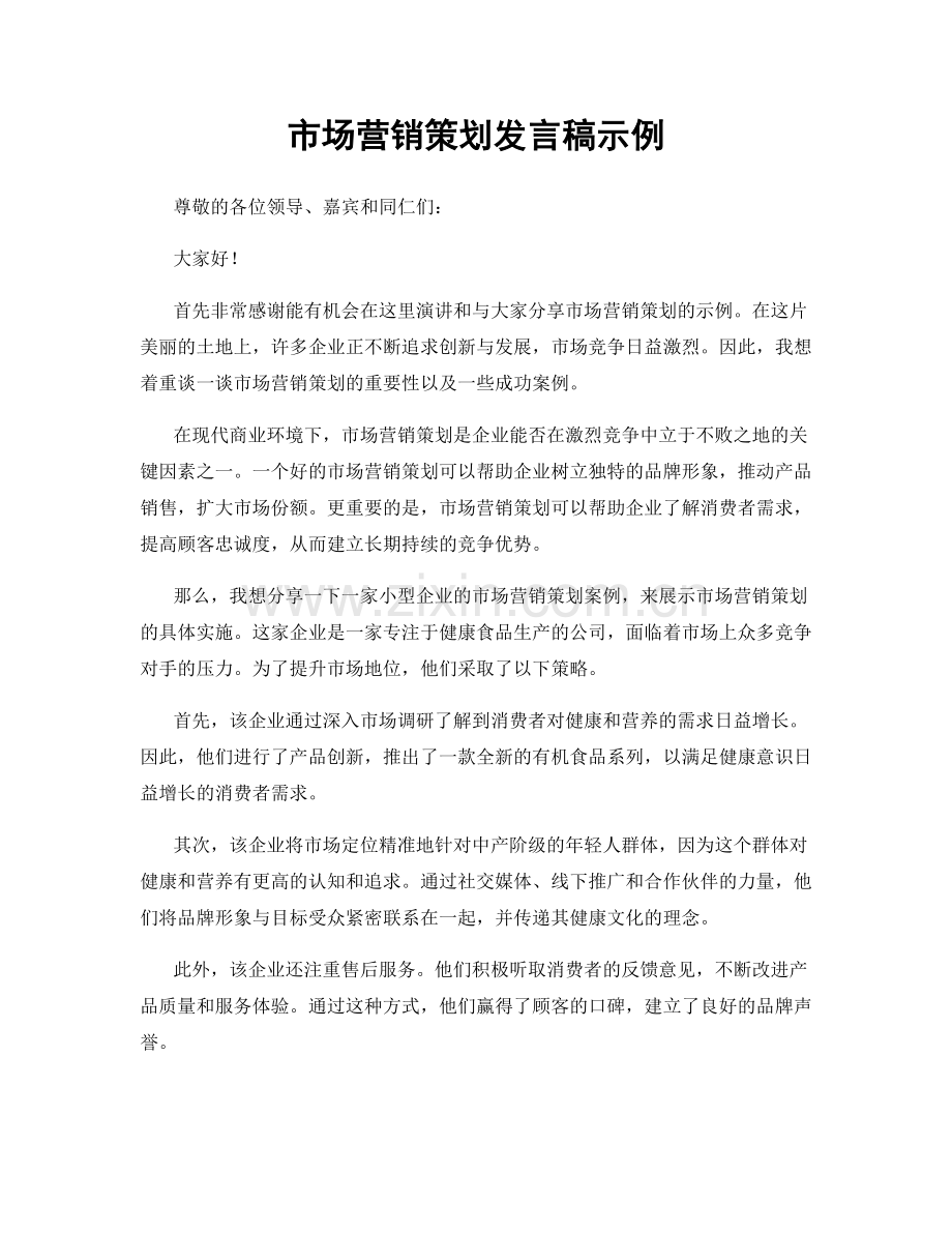 市场营销策划发言稿示例.docx_第1页