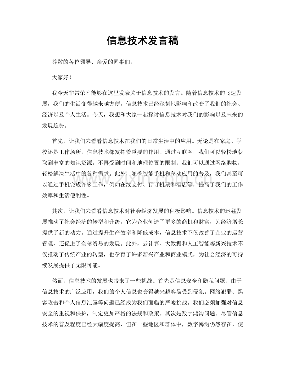 信息技术发言稿.docx_第1页