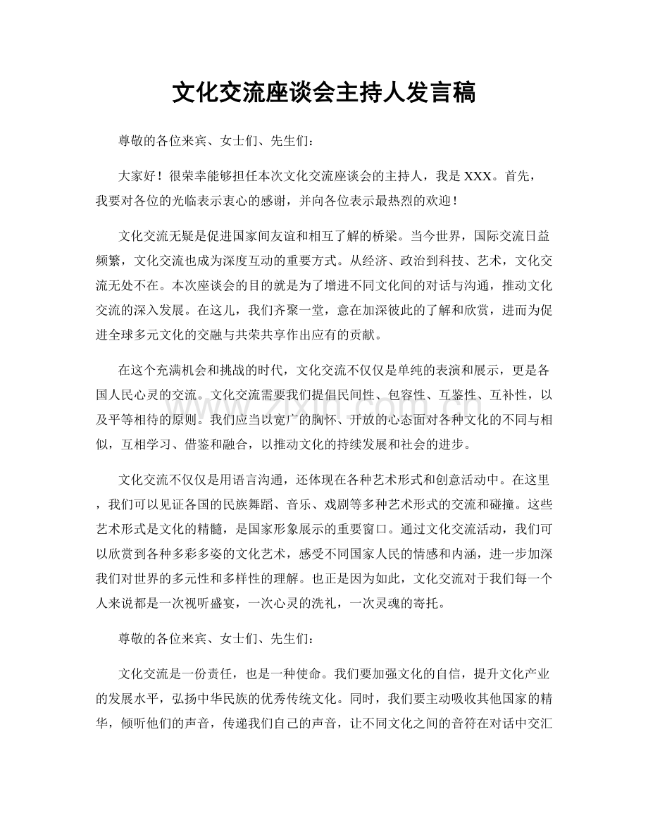 文化交流座谈会主持人发言稿.docx_第1页