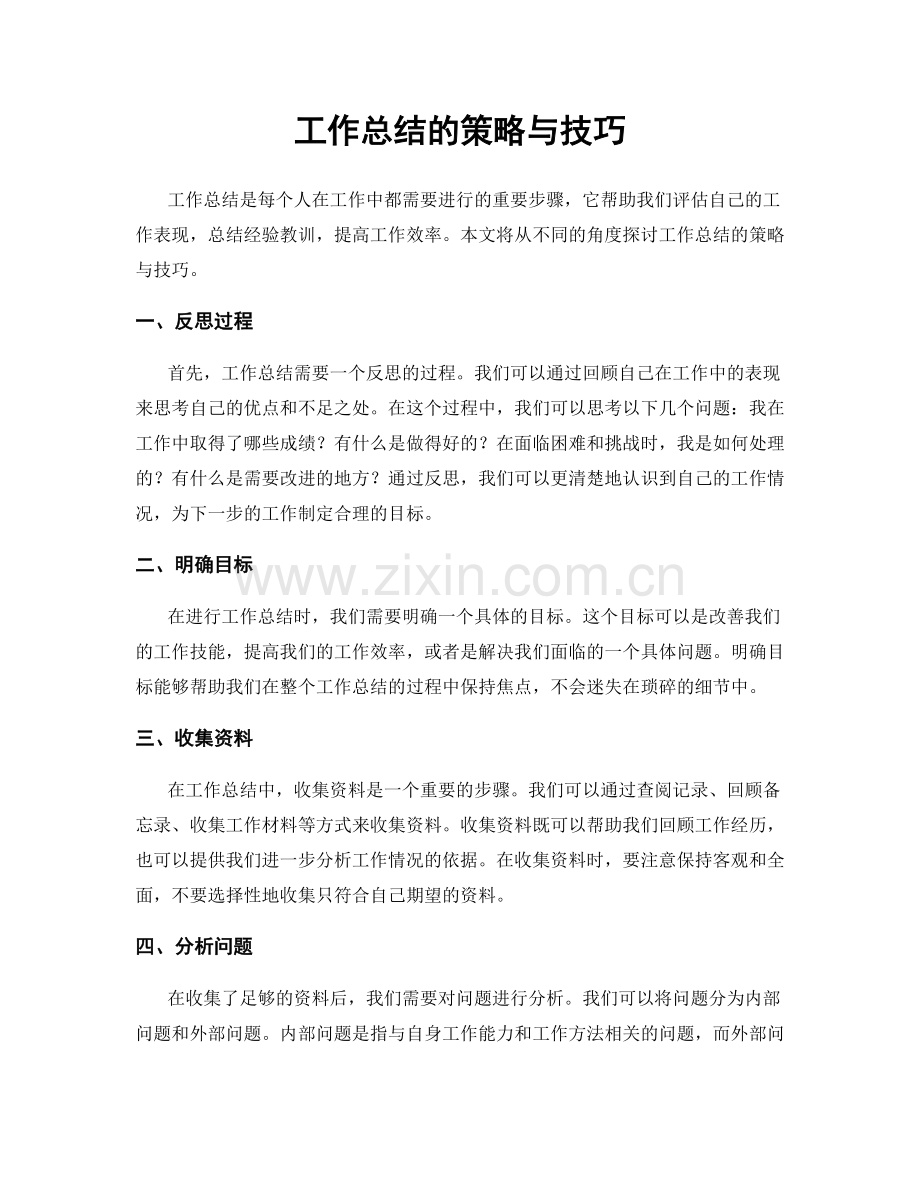 工作总结的策略与技巧.docx_第1页