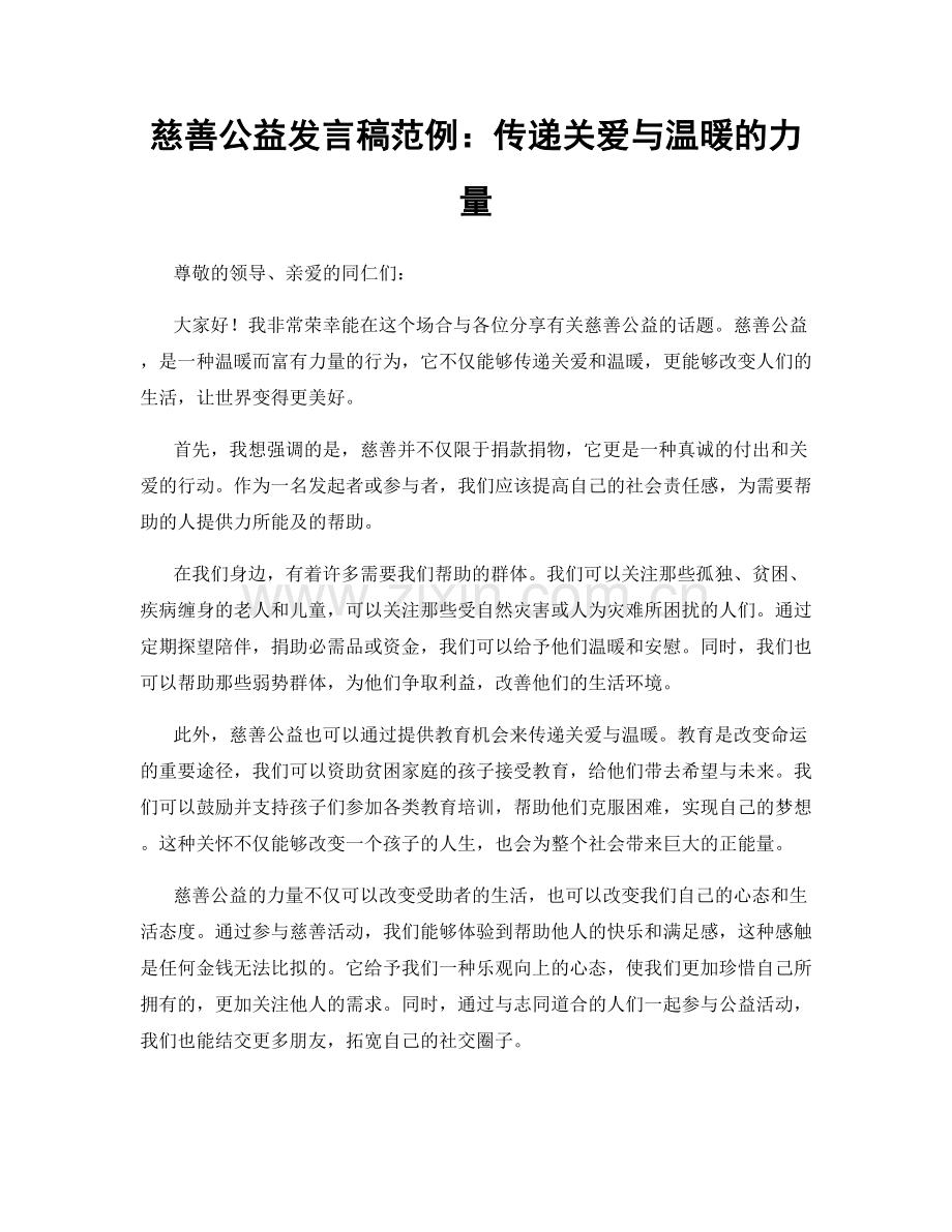 慈善公益发言稿范例：传递关爱与温暖的力量.docx_第1页