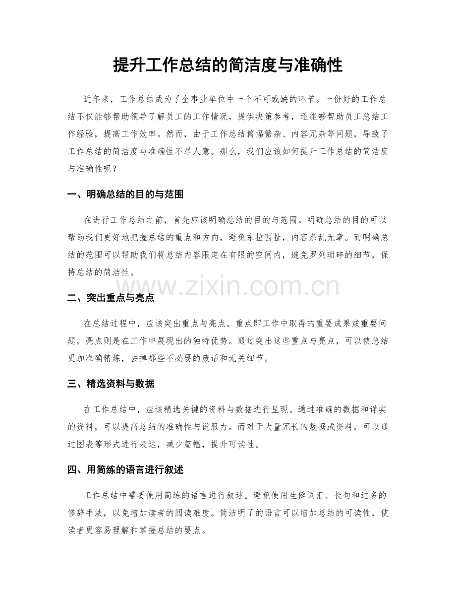 提升工作总结的简洁度与准确性.docx_第1页