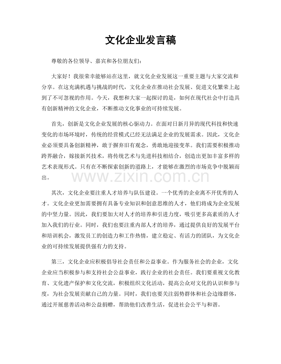 文化企业发言稿.docx_第1页