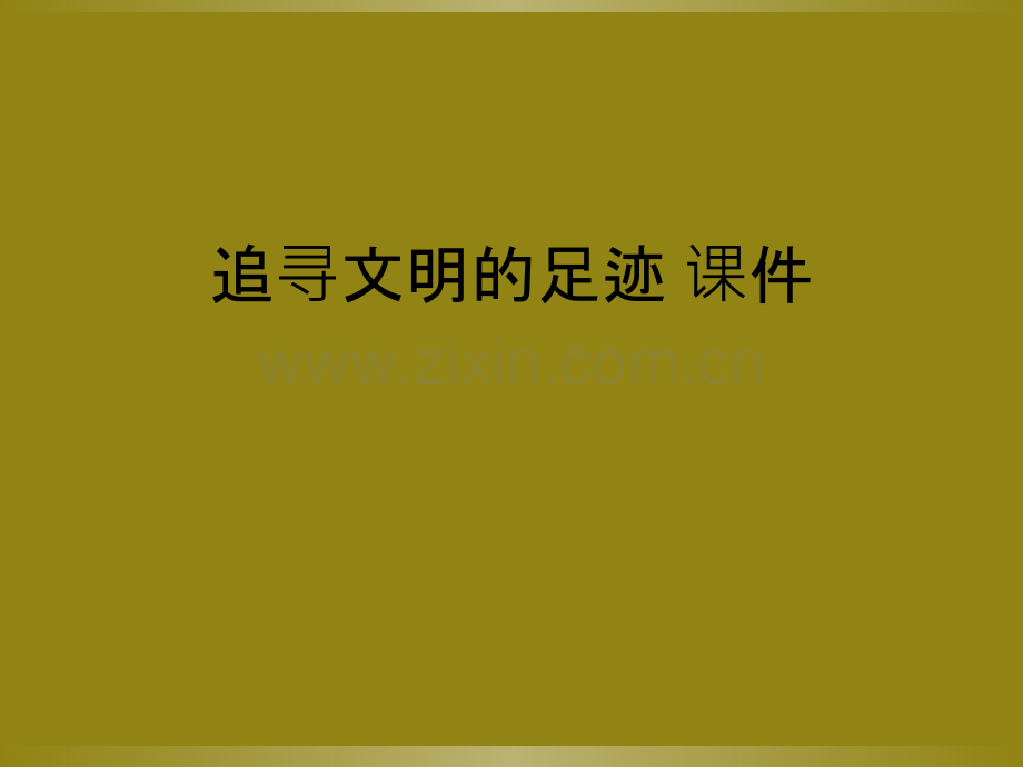 追寻文明的足迹-课件.ppt_第1页