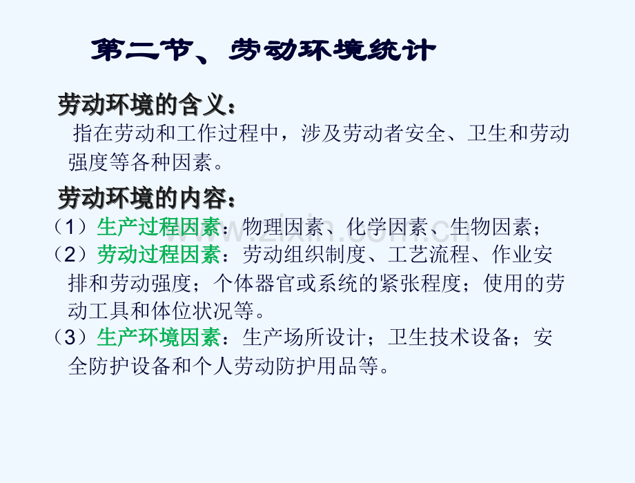 人力资源统计学第四章劳动环境与劳动保护统计.ppt_第3页