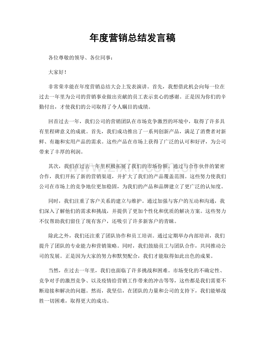 年度营销总结发言稿.docx_第1页