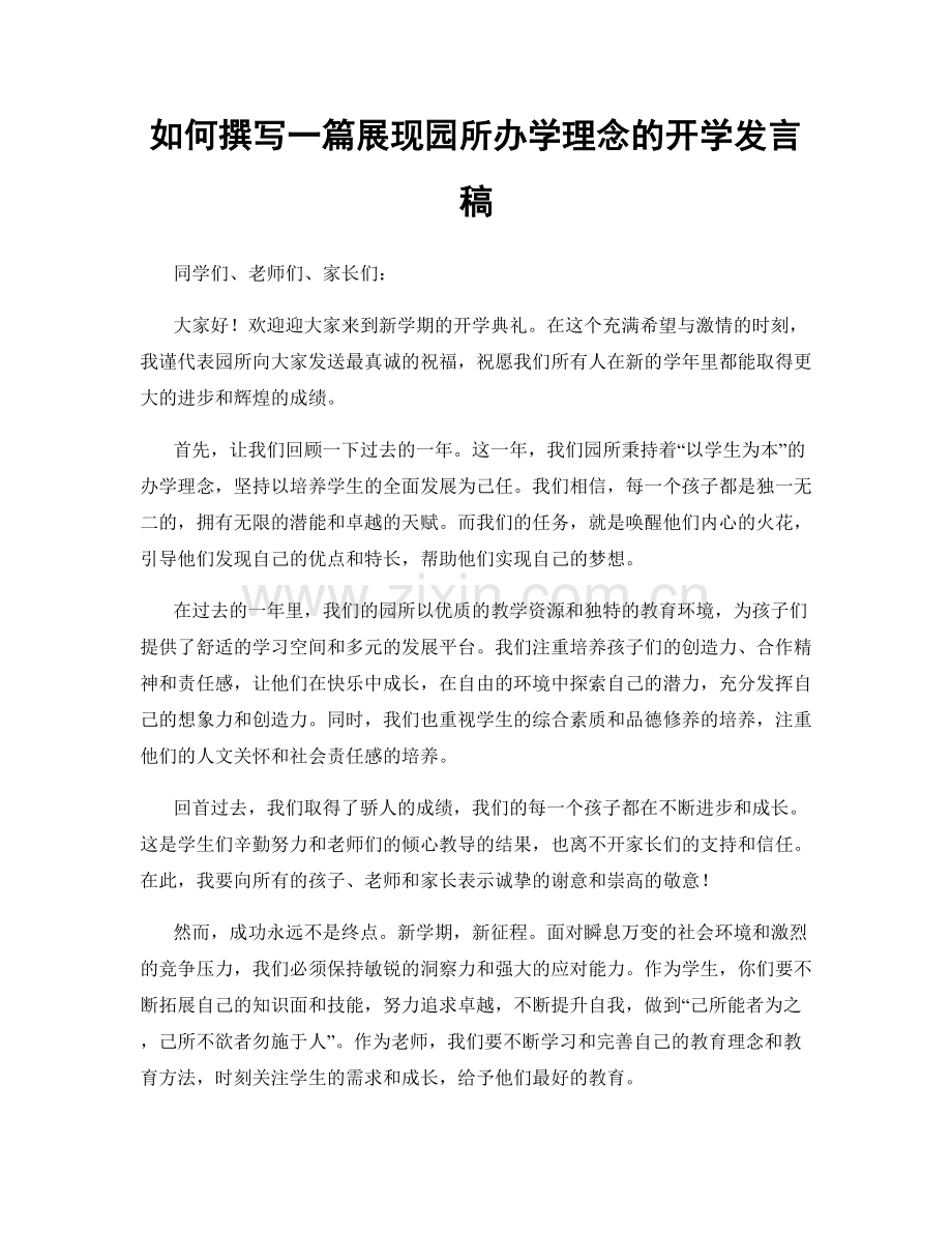 如何撰写一篇展现园所办学理念的开学发言稿.docx_第1页