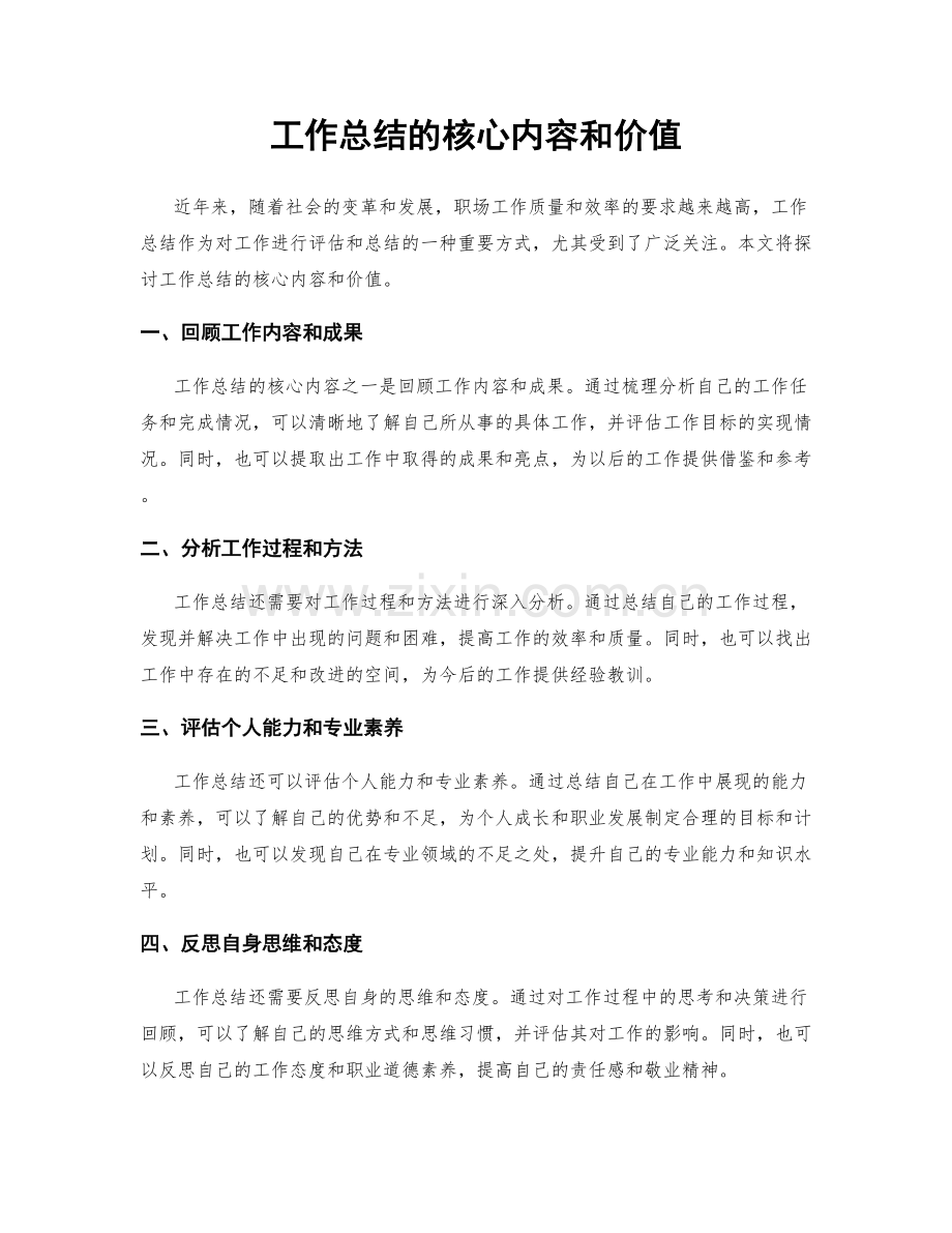 工作总结的核心内容和价值.docx_第1页