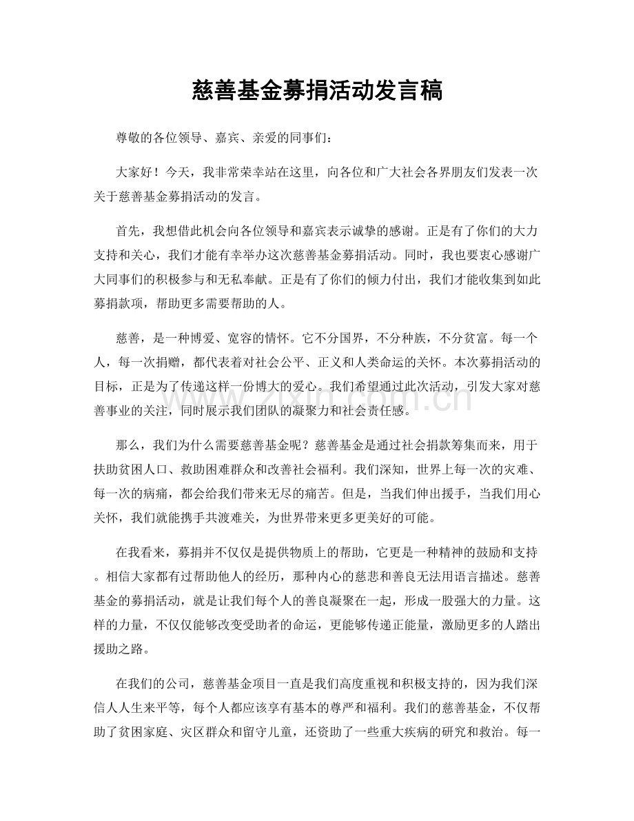 慈善基金募捐活动发言稿.docx_第1页