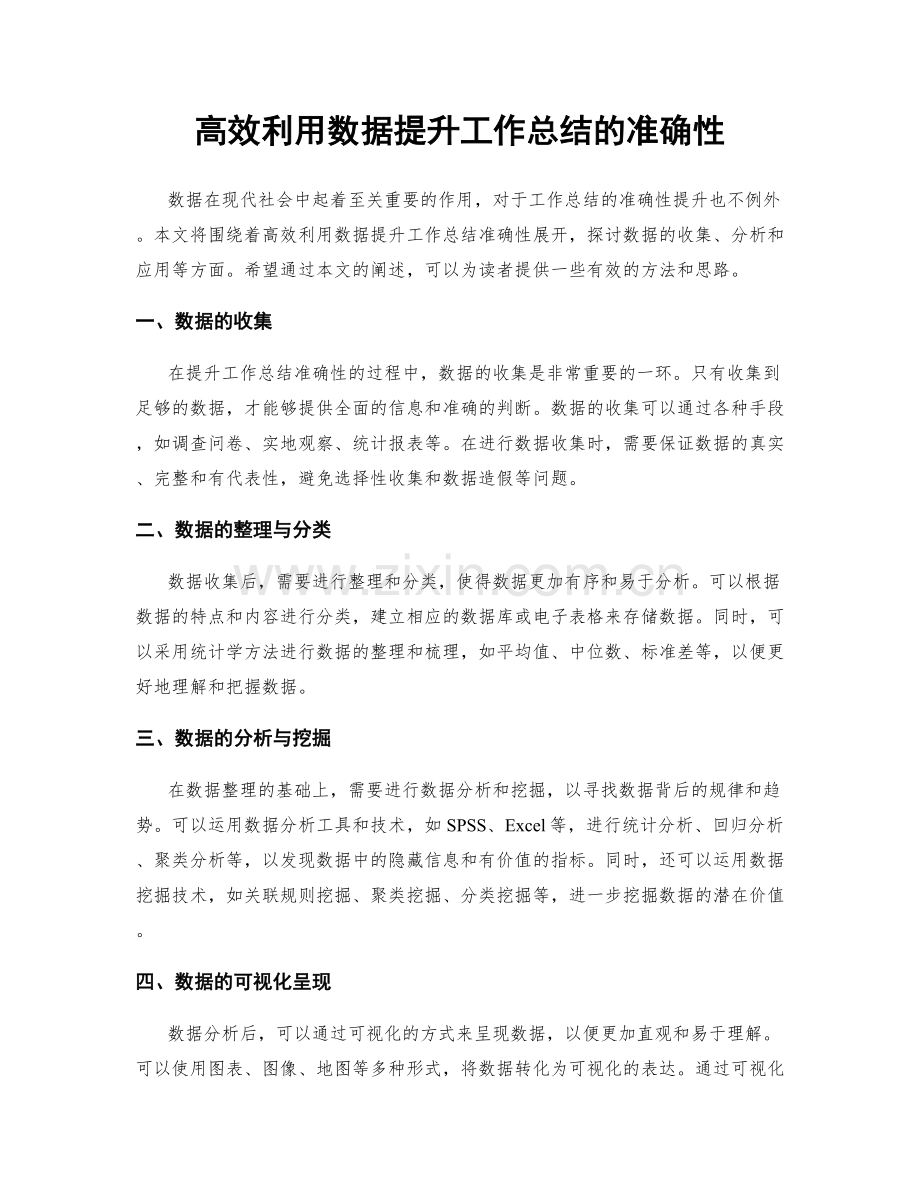 高效利用数据提升工作总结的准确性.docx_第1页