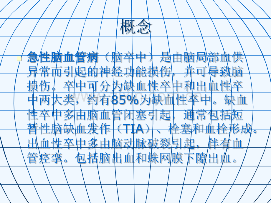 急性脑血管疾病浅论.ppt_第2页