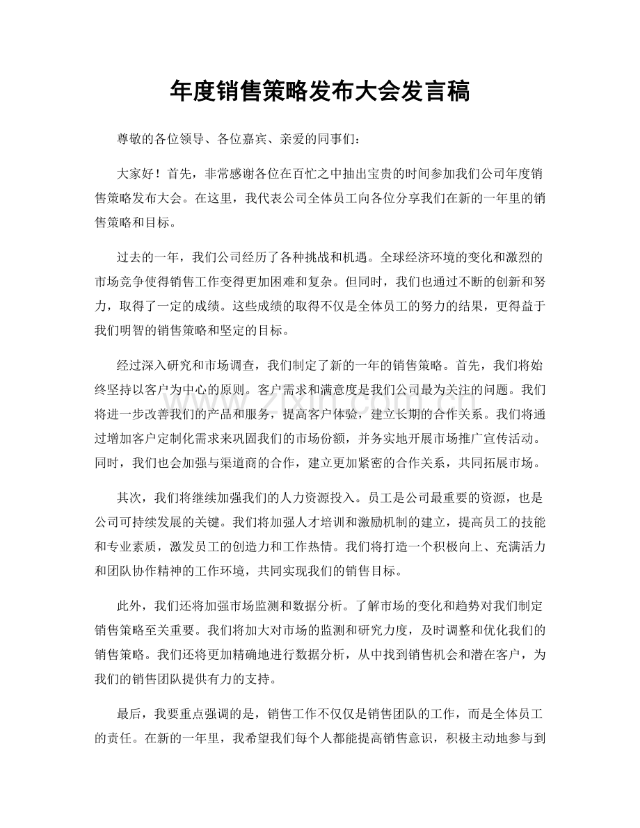 年度销售策略发布大会发言稿.docx_第1页