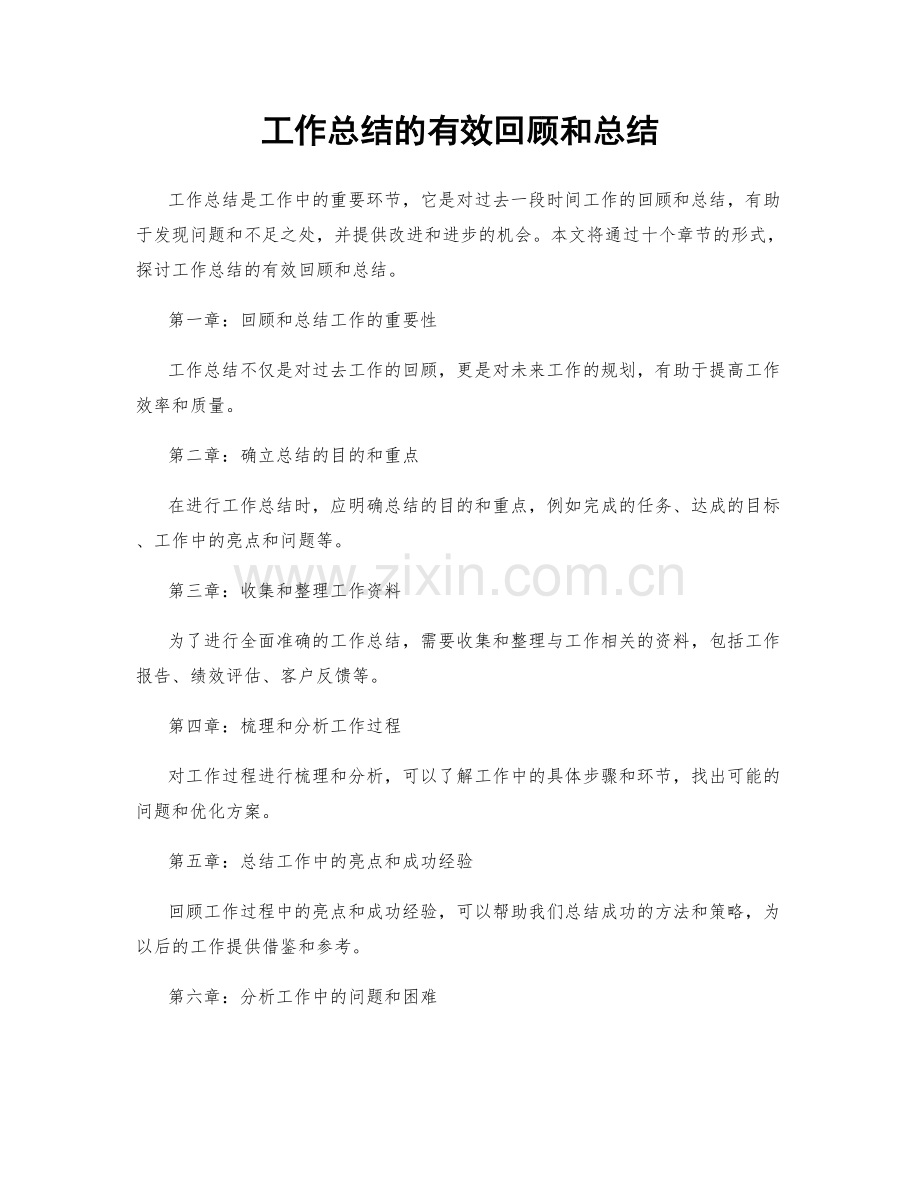 工作总结的有效回顾和总结.docx_第1页