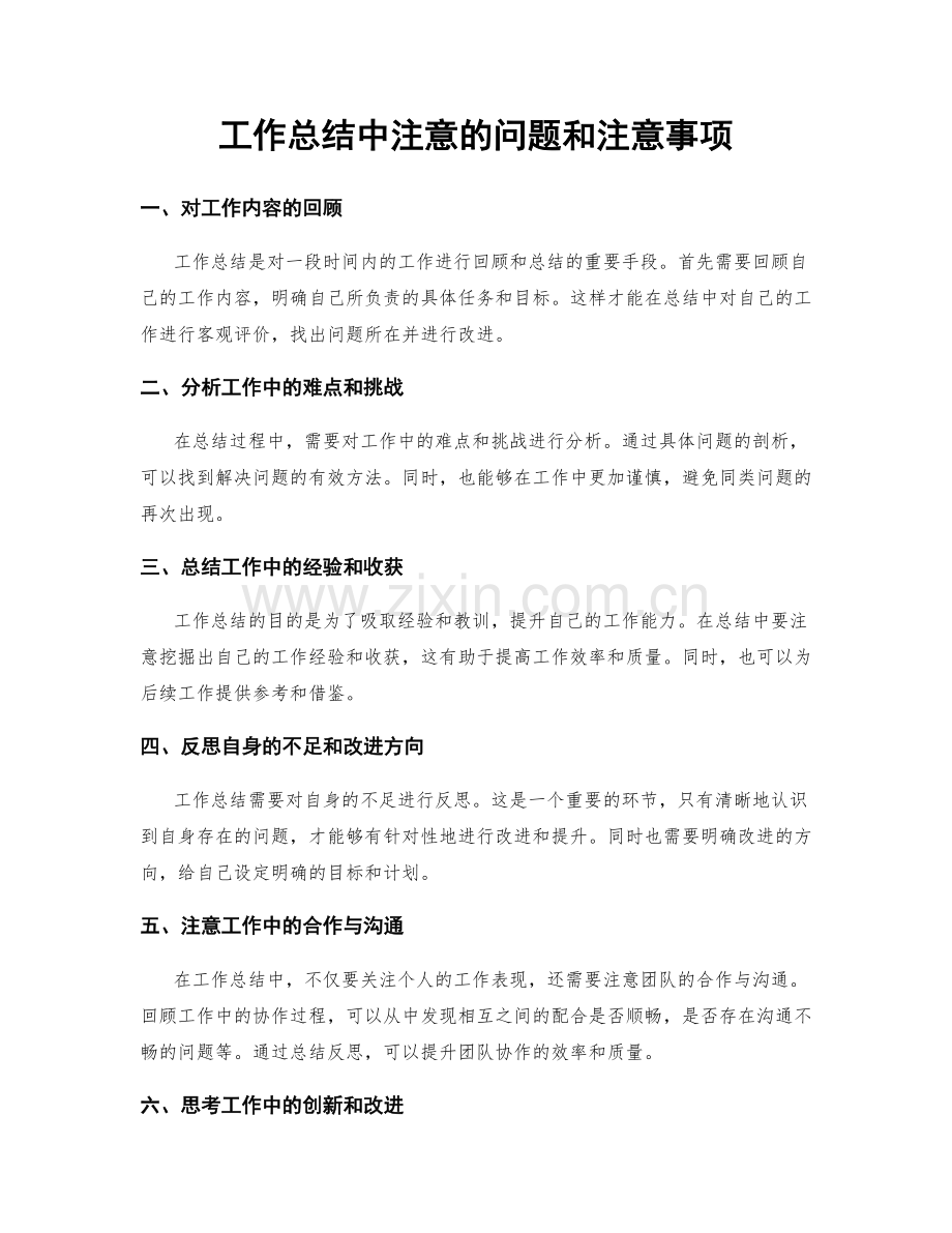 工作总结中注意的问题和注意事项.docx_第1页