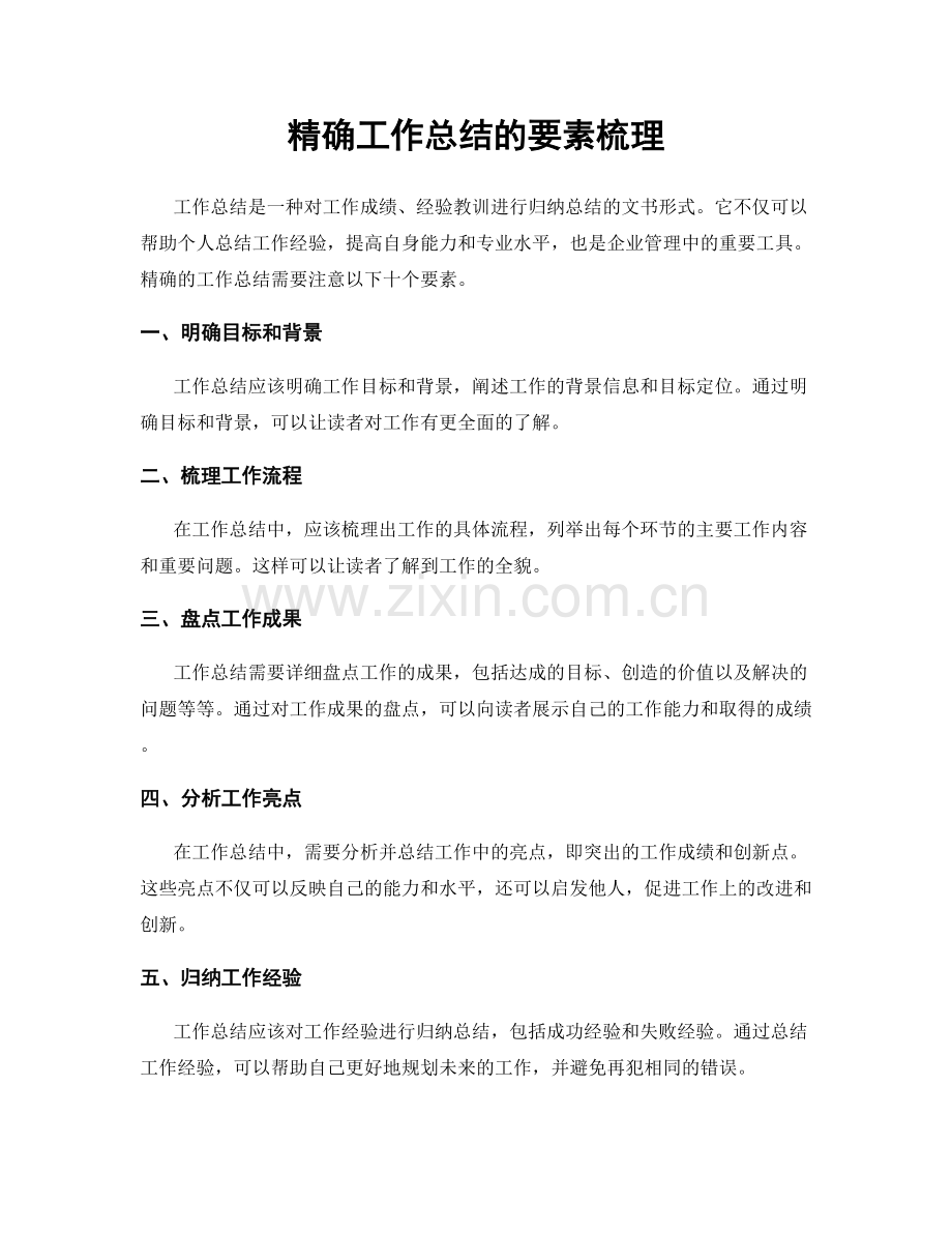 精确工作总结的要素梳理.docx_第1页