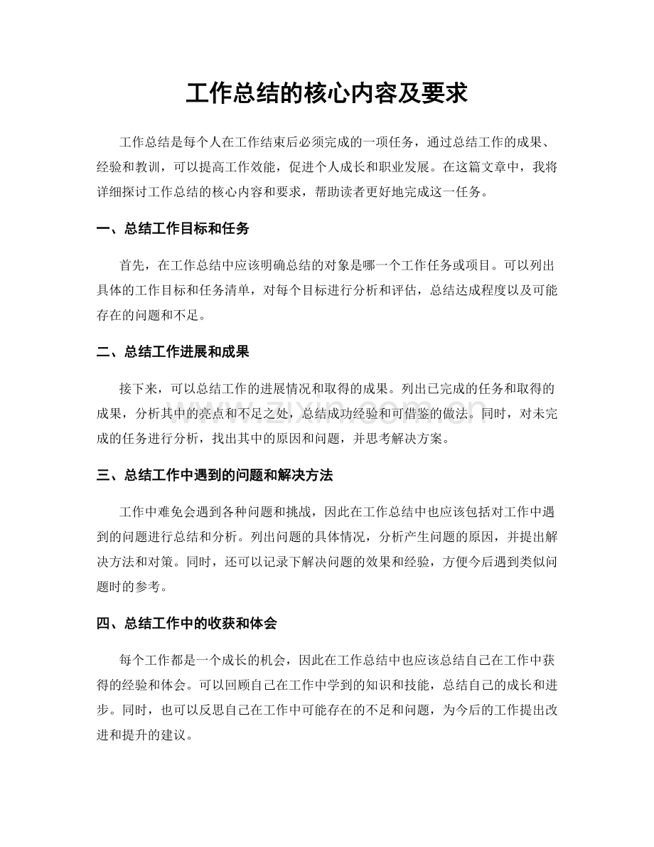 工作总结的核心内容及要求.docx_第1页