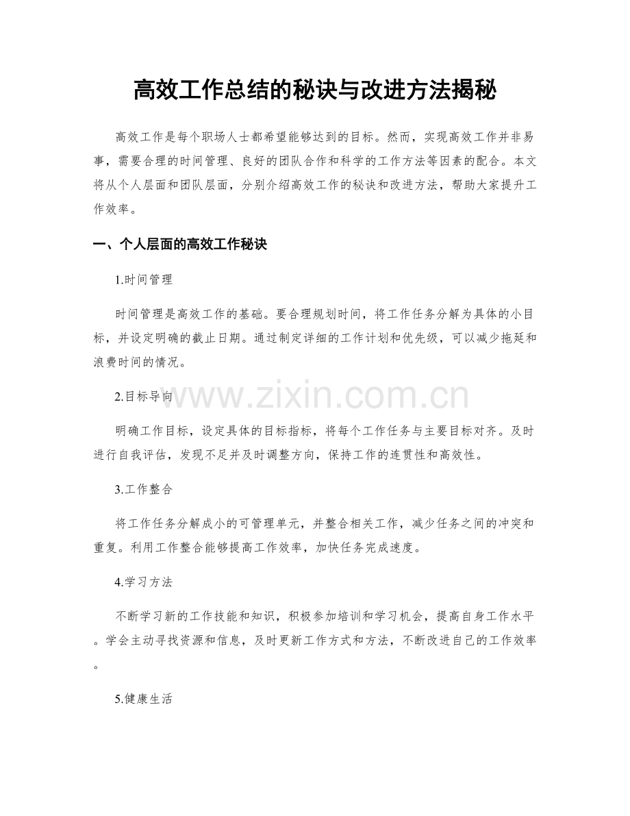 高效工作总结的秘诀与改进方法揭秘.docx_第1页