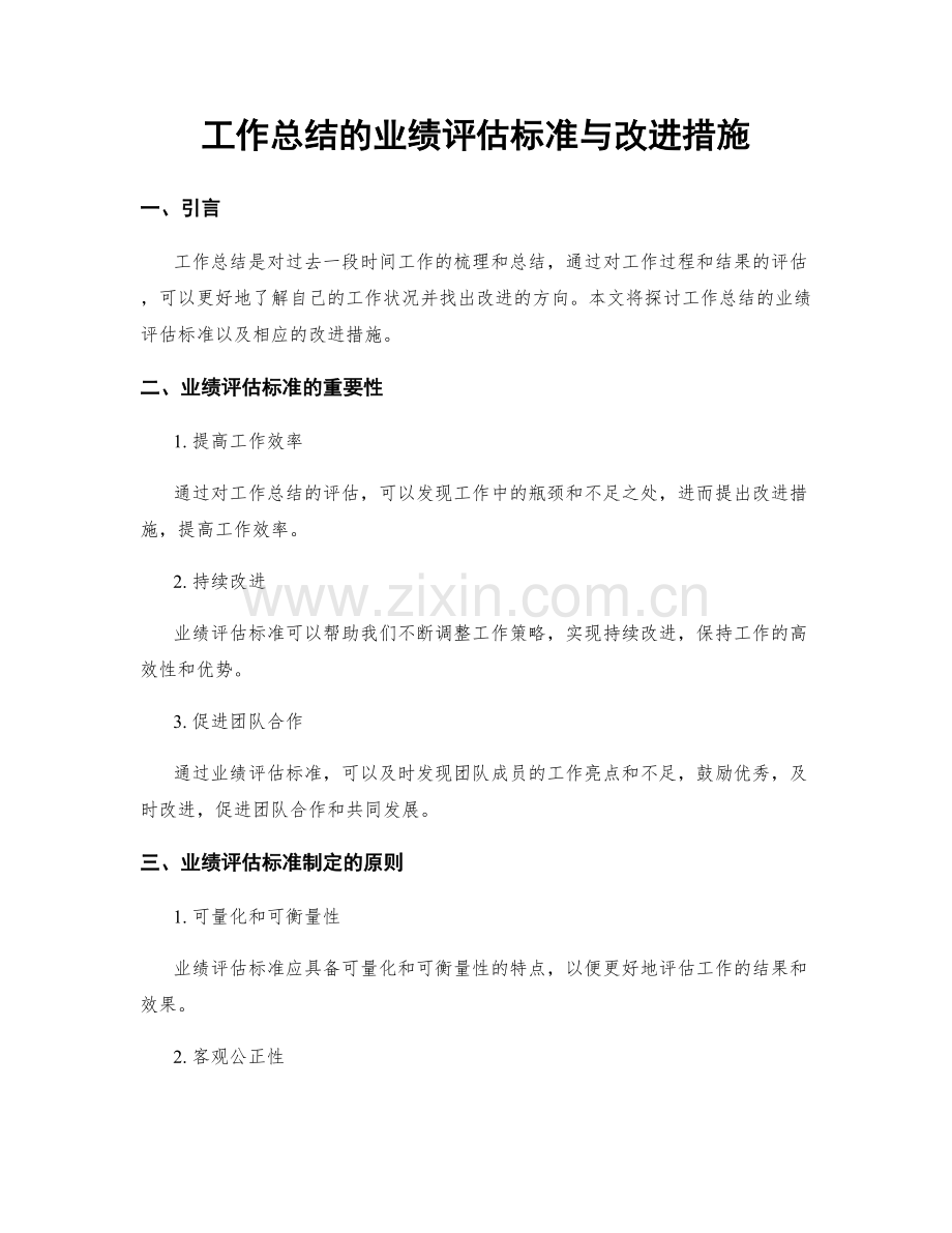 工作总结的业绩评估标准与改进措施.docx_第1页