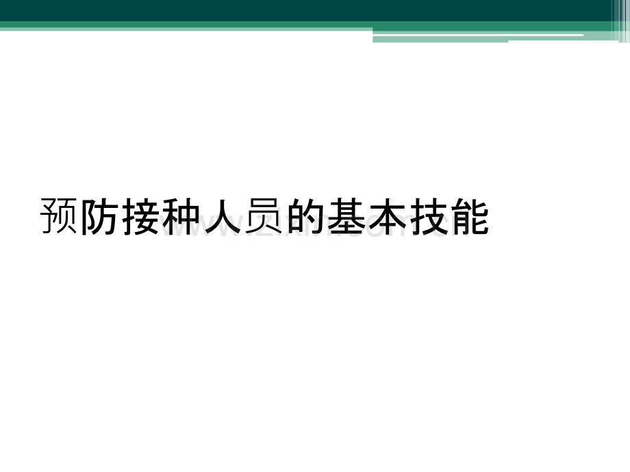 预防接种人员的基本技能.ppt_第1页