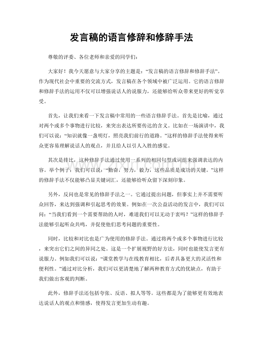 发言稿的语言修辞和修辞手法.docx_第1页