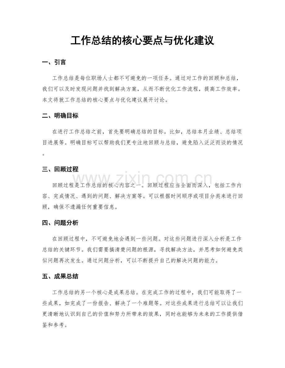 工作总结的核心要点与优化建议.docx_第1页