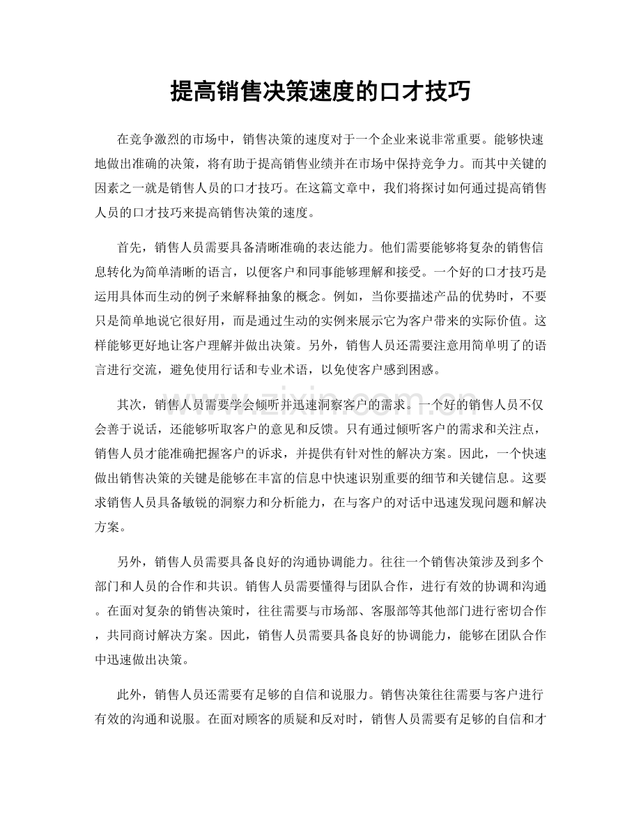 提高销售决策速度的口才技巧.docx_第1页