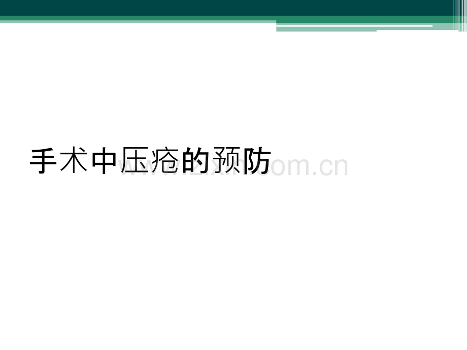 手术中压疮的预防.ppt_第1页