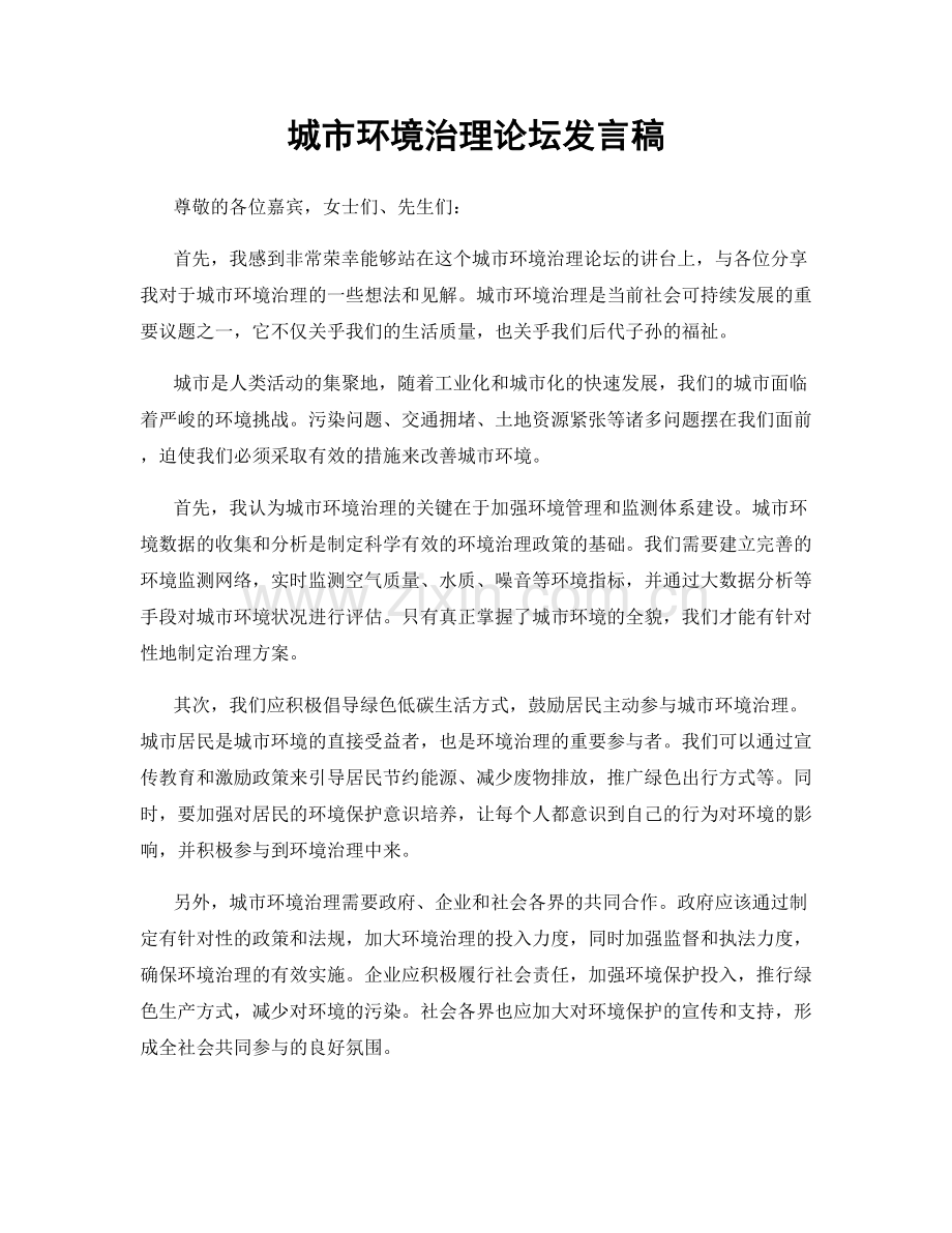 城市环境治理论坛发言稿.docx_第1页