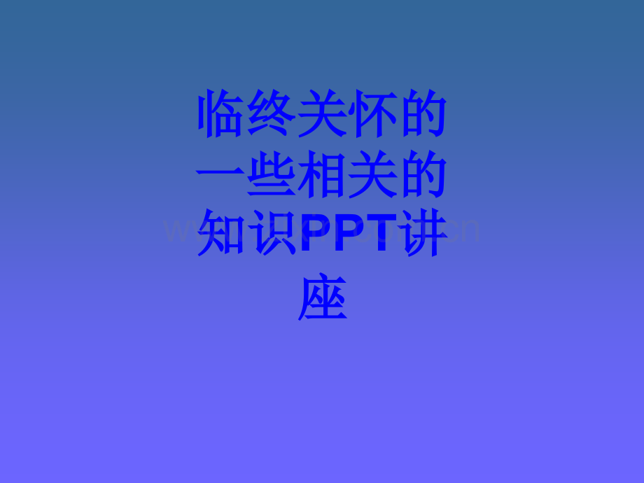 临终关怀的些相关的知识教育课件.ppt_第1页