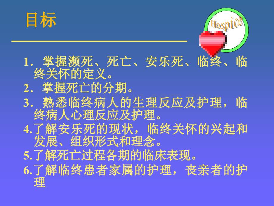 临终关怀的些相关的知识教育课件.ppt_第2页