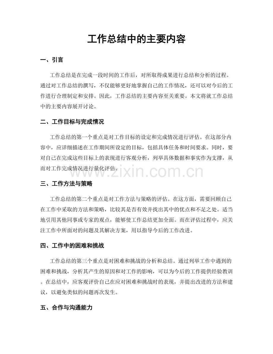 工作总结中的主要内容.docx_第1页