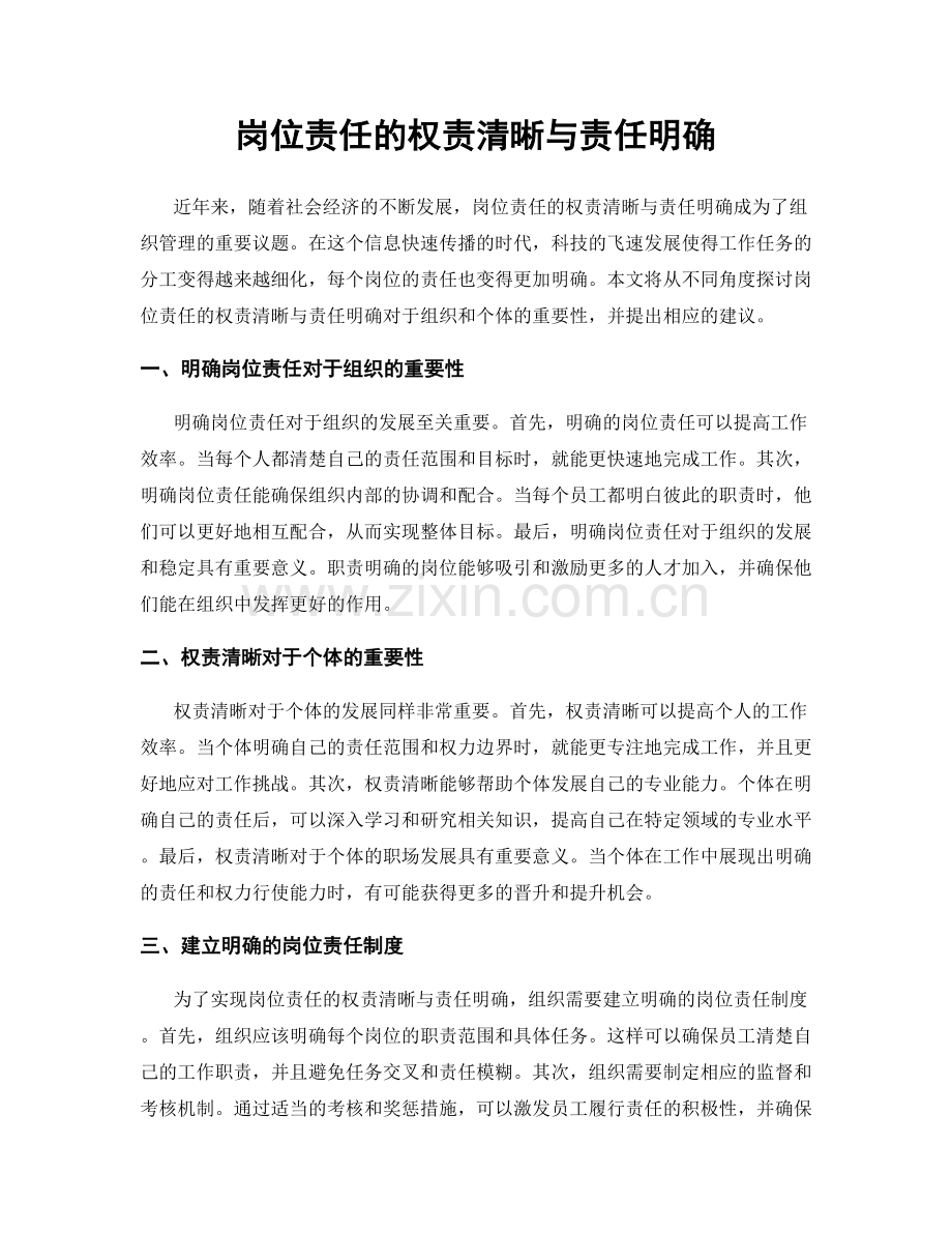 岗位责任的权责清晰与责任明确.docx_第1页