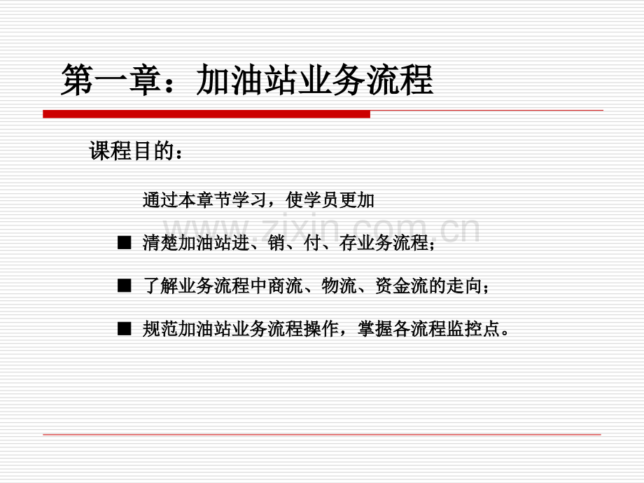 加油站业务流程和帐表单管理专题培训课件.ppt_第2页