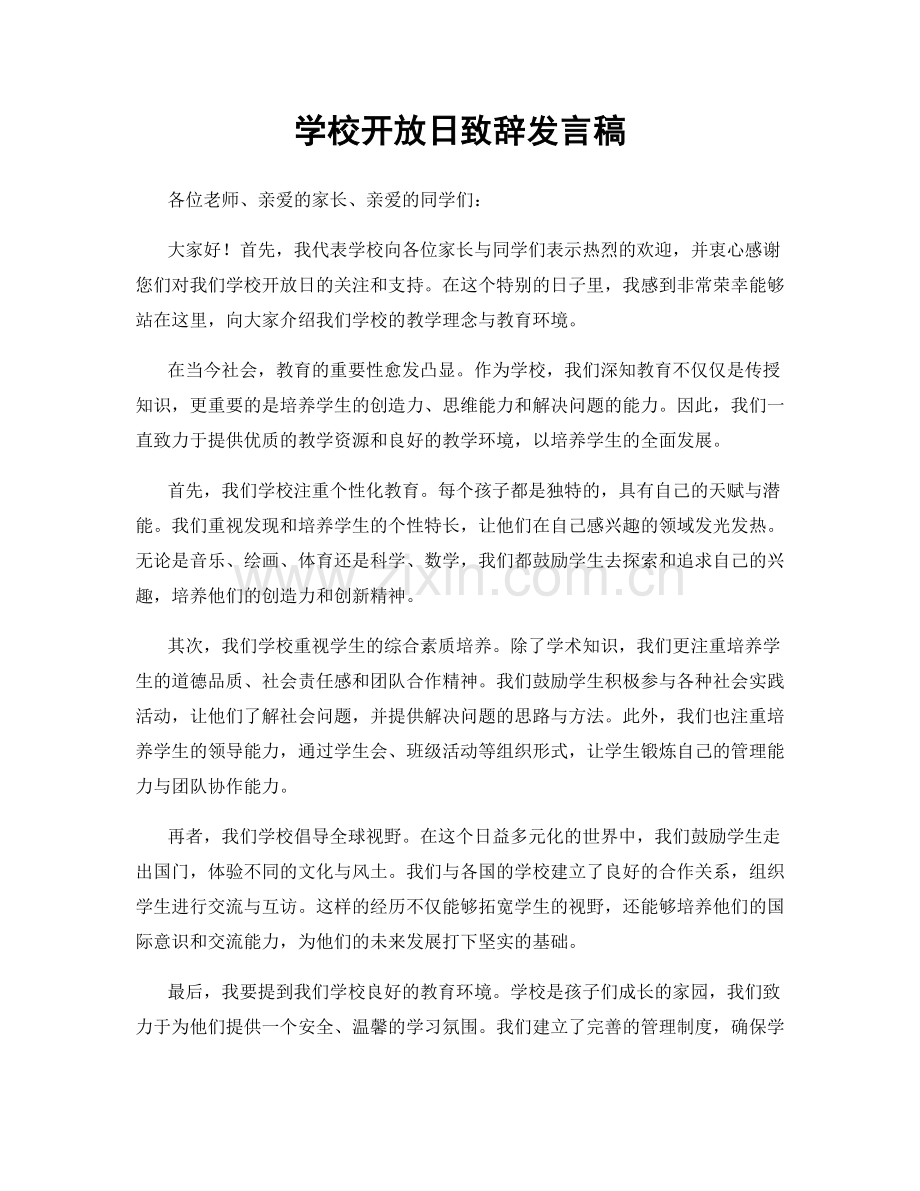 学校开放日致辞发言稿.docx_第1页