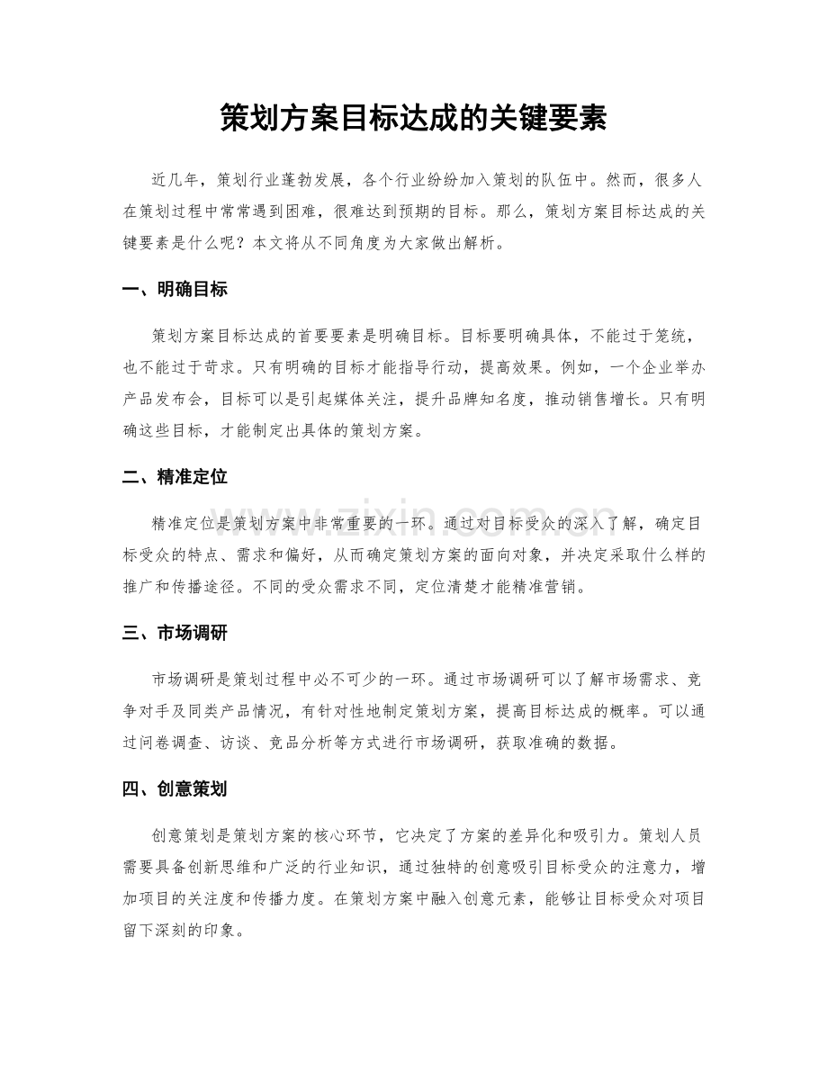 策划方案目标达成的关键要素.docx_第1页