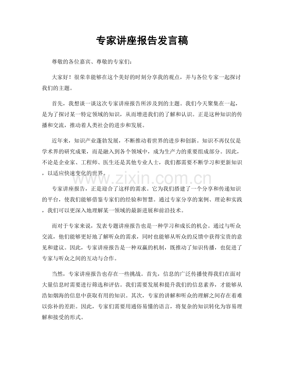 专家讲座报告发言稿.docx_第1页