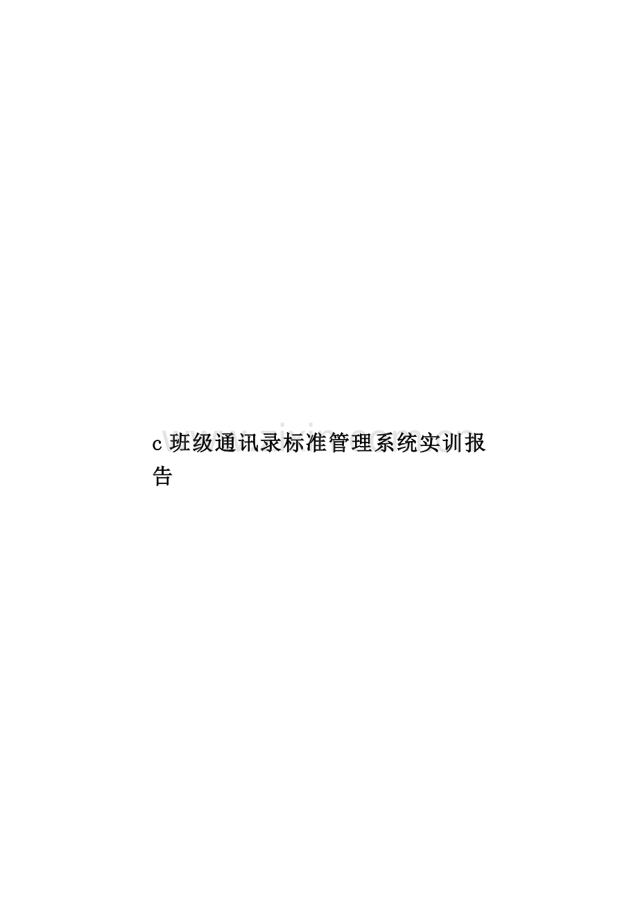 c班级通讯录标准管理系统实训报告.doc_第1页