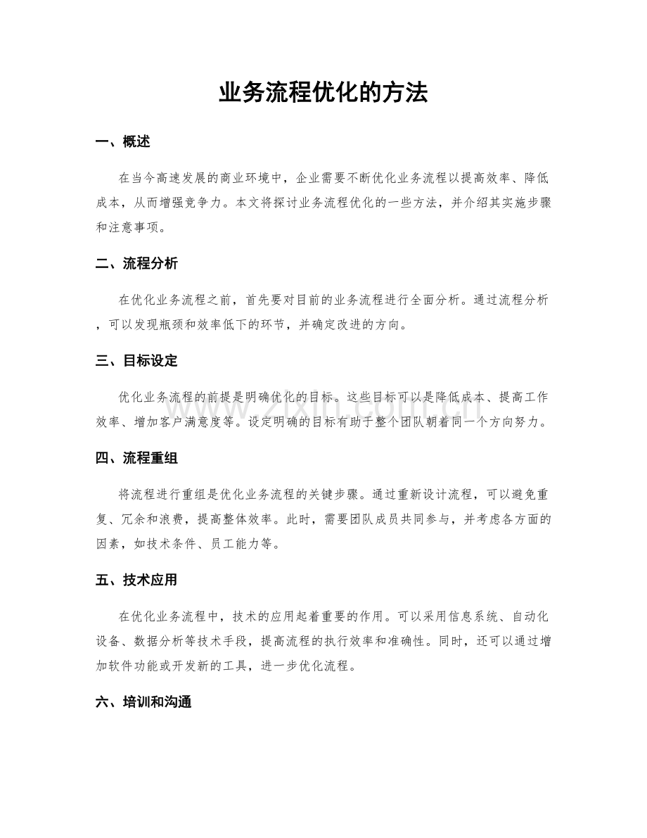 业务流程优化的方法.docx_第1页