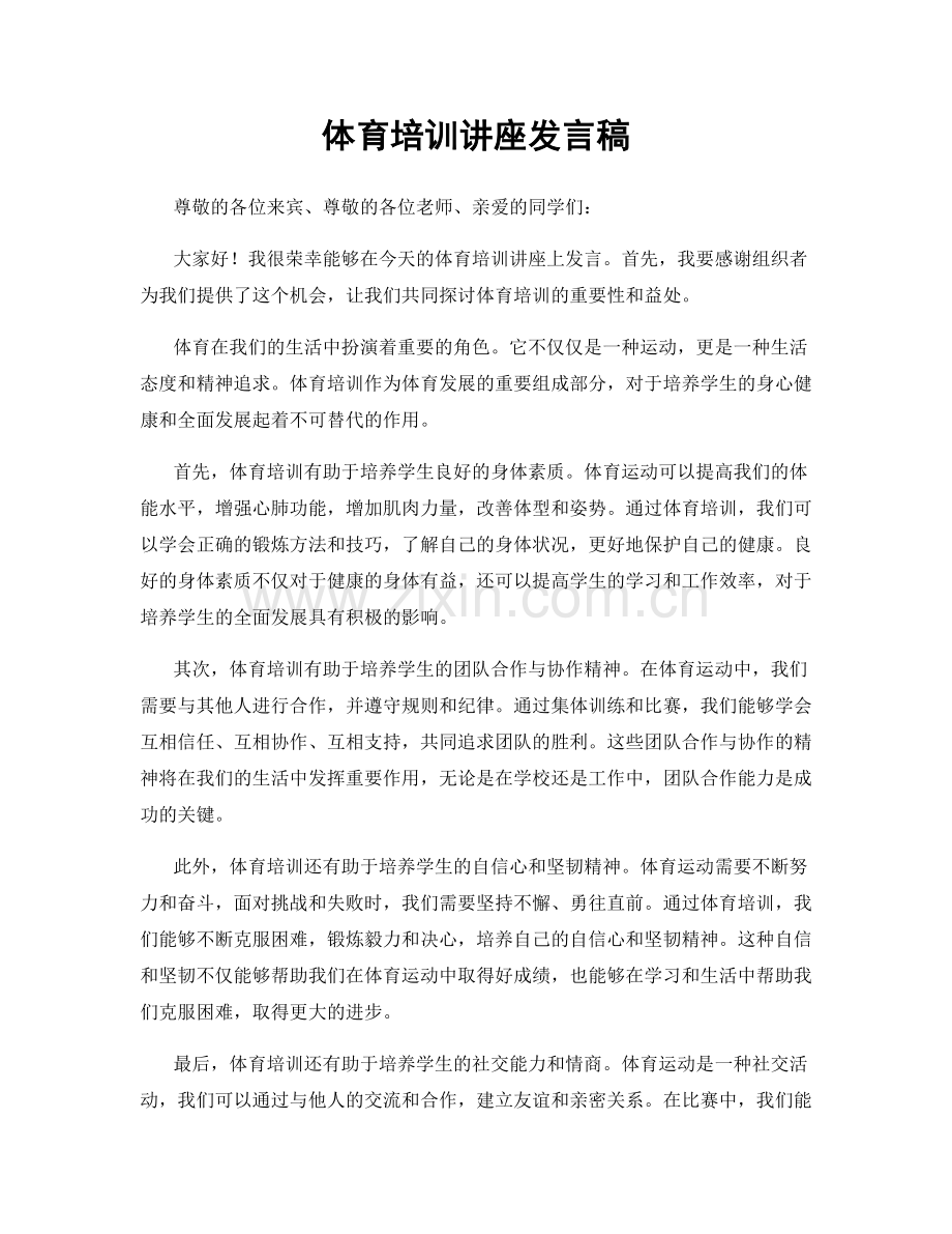 体育培训讲座发言稿.docx_第1页