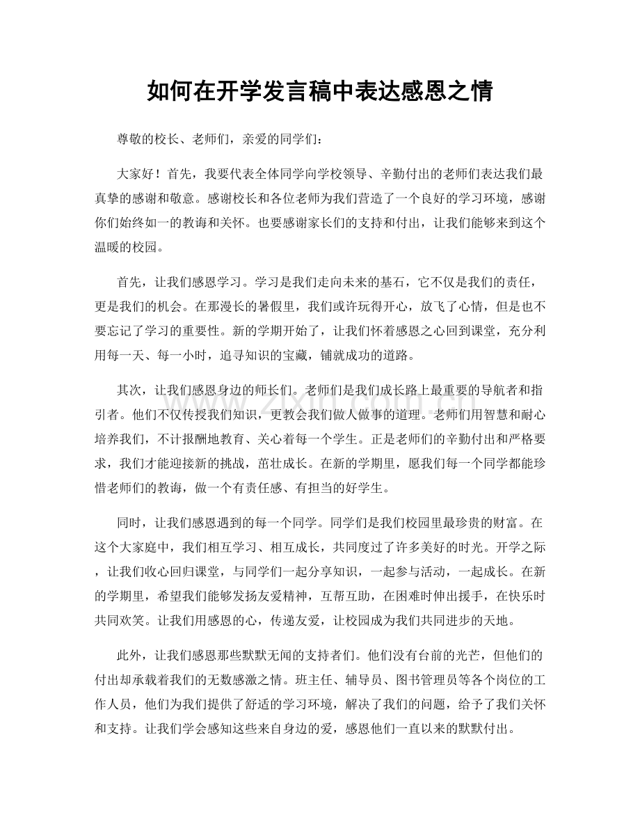 如何在开学发言稿中表达感恩之情.docx_第1页