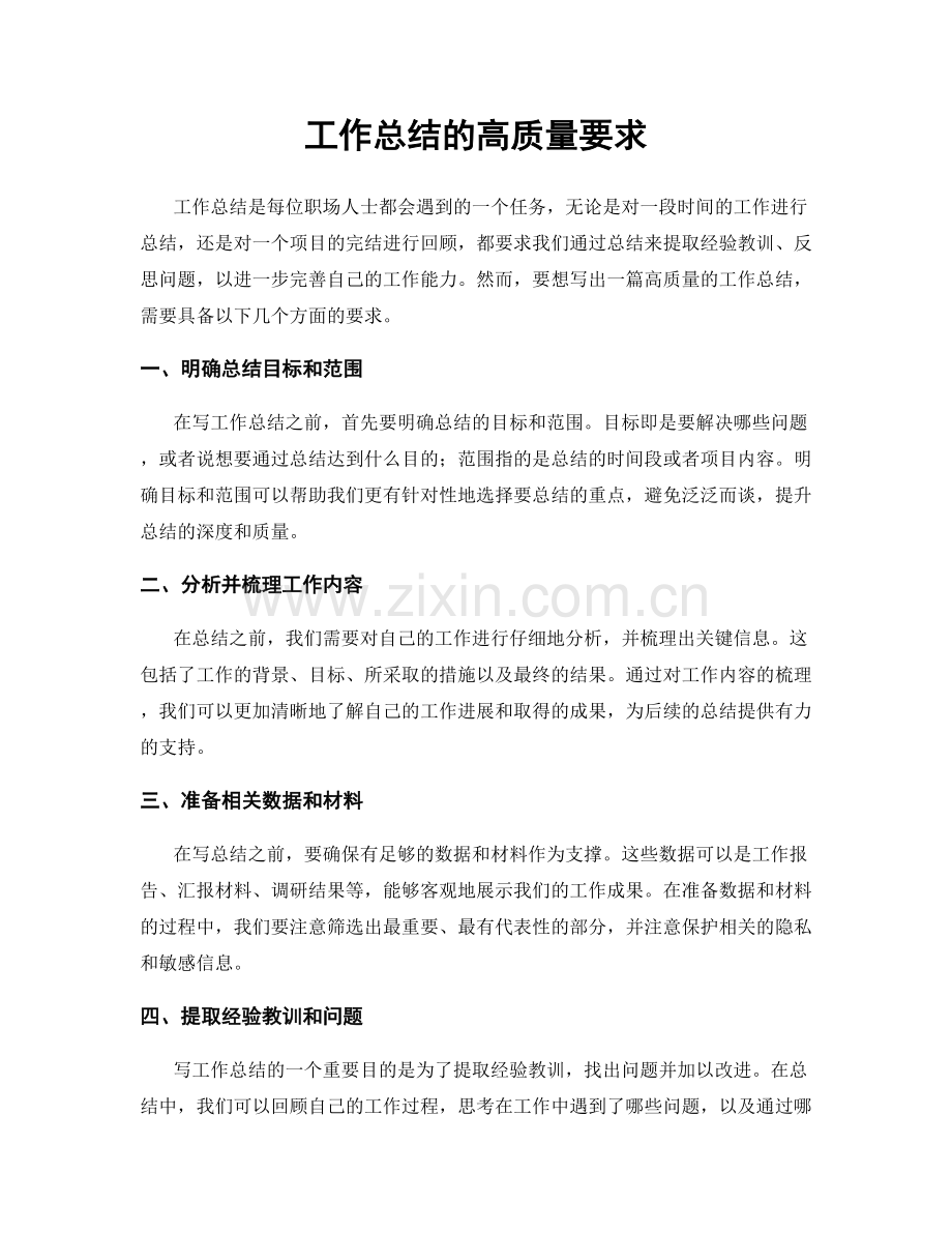 工作总结的高质量要求.docx_第1页