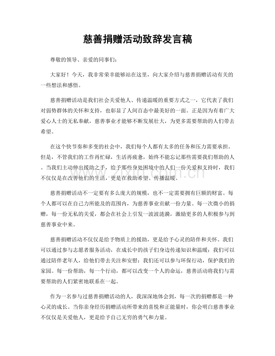 慈善捐赠活动致辞发言稿.docx_第1页