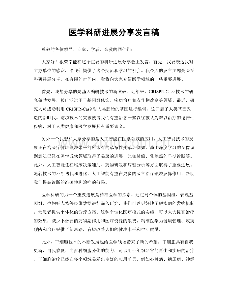 医学科研进展分享发言稿.docx_第1页