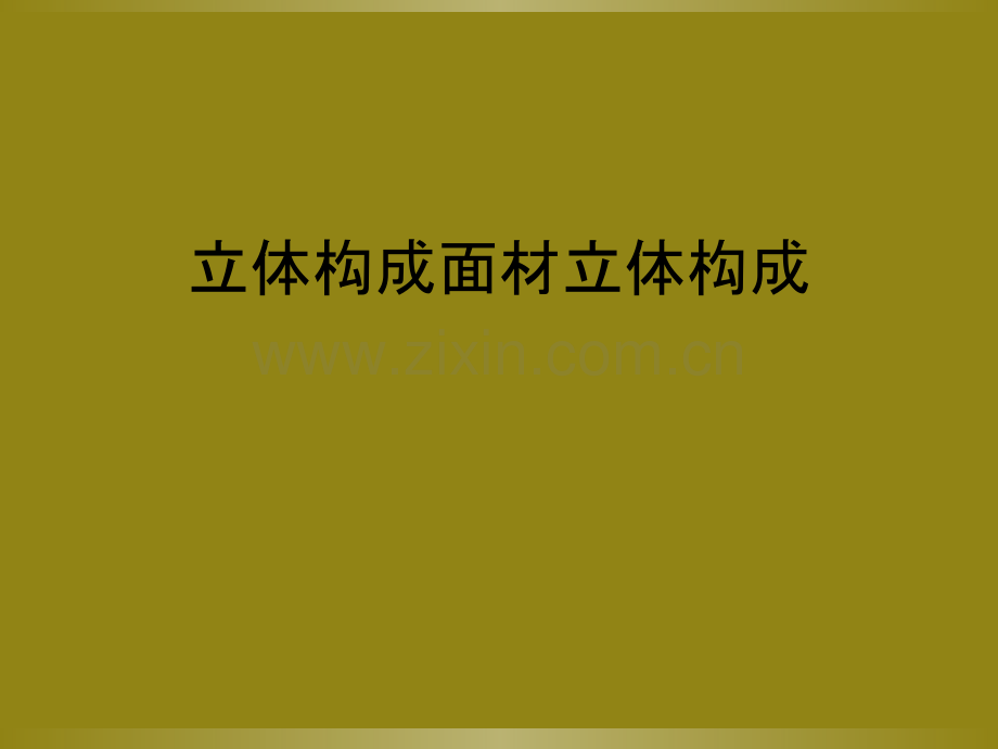 立体构成面材立体构成.ppt_第1页