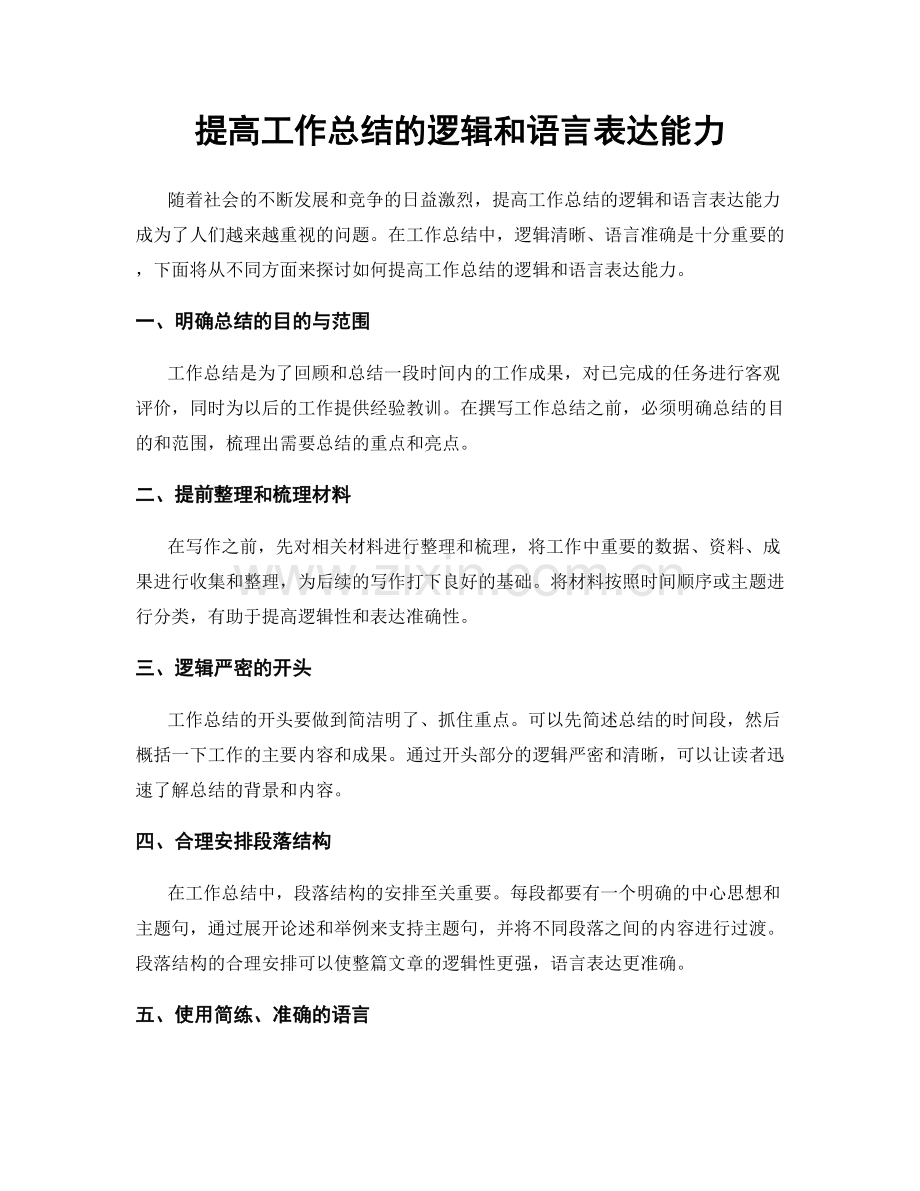 提高工作总结的逻辑和语言表达能力.docx_第1页