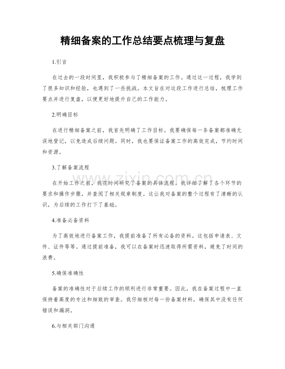 精细备案的工作总结要点梳理与复盘.docx_第1页